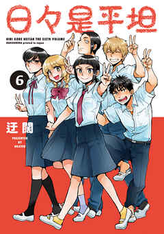 日々是平坦　6巻