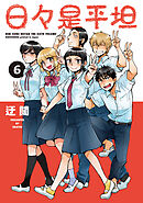 日々是平坦　6巻