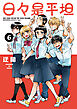 日々是平坦　6巻