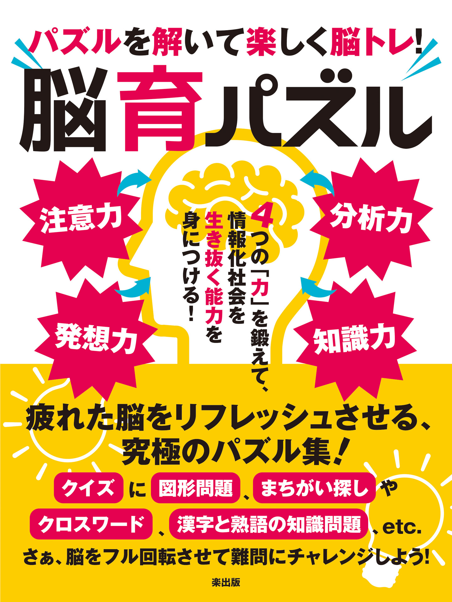 パズルを解いて楽しく脳トレ 脳育パズル 企画 編集楽出版 漫画 無料試し読みなら 電子書籍ストア ブックライブ