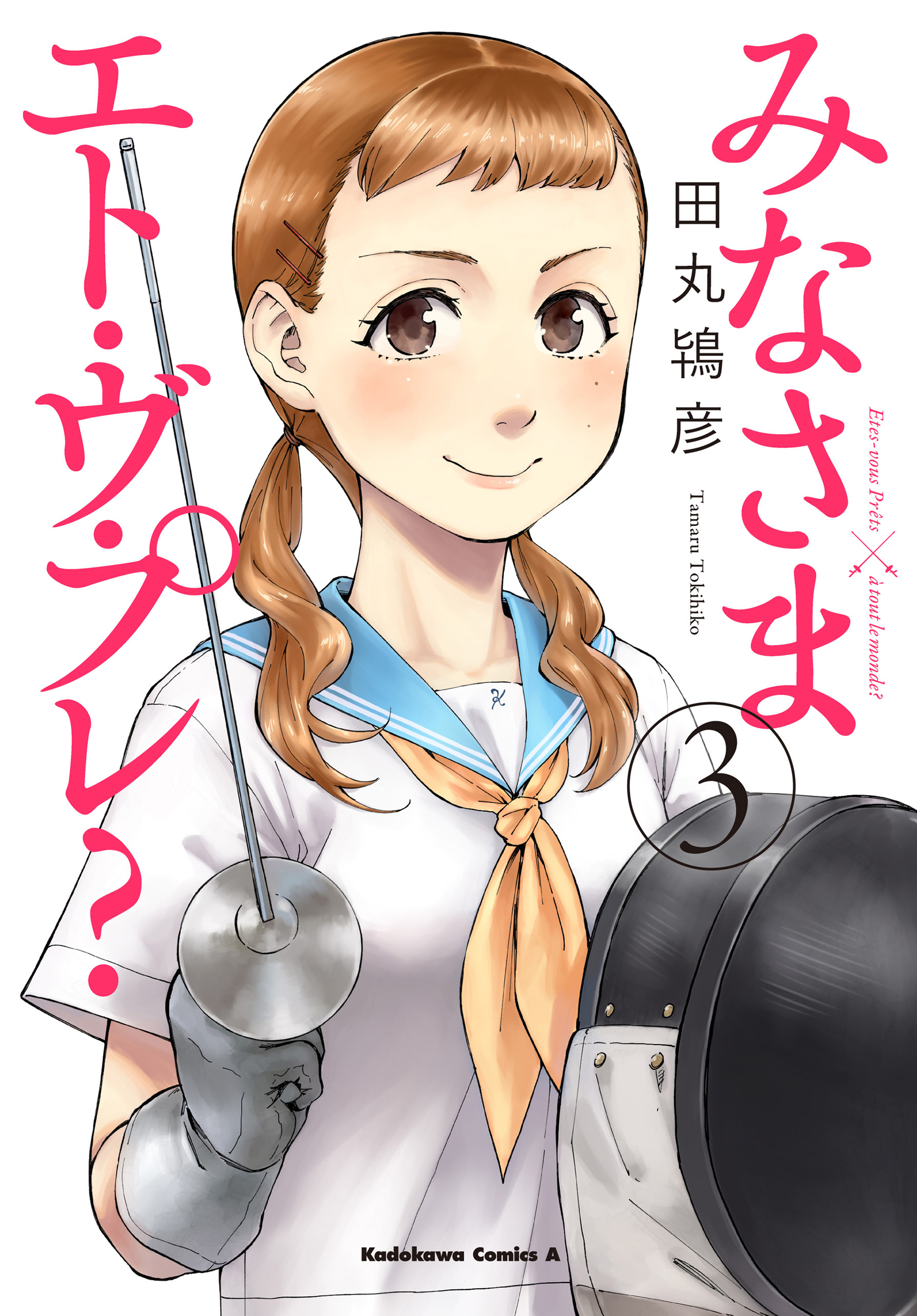 みなさまエト・ヴ・プレ？(3)（最新刊） - 田丸鴇彦 - 漫画・無料試し