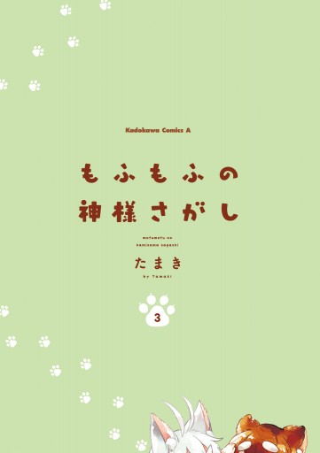 もふもふの神様さがし 3 最新刊 たまき 漫画 無料試し読みなら 電子書籍ストア ブックライブ もふもふの神様さがし 3 最新刊 たまき 漫画 無料試し読みなら 電子書籍ストア ブックライブ