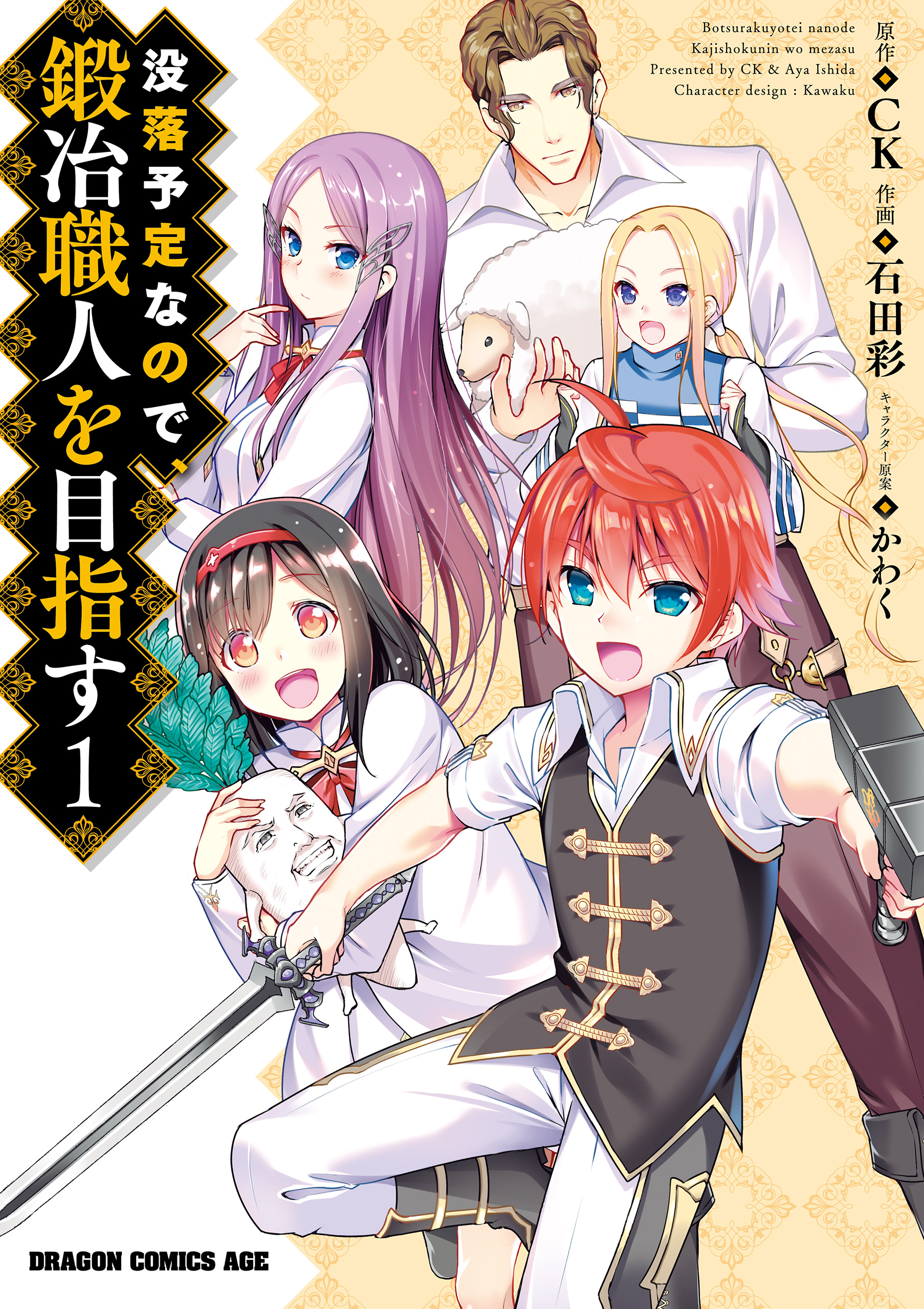 没落予定なので 鍛冶職人を目指す 1 漫画 無料試し読みなら 電子書籍ストア ブックライブ