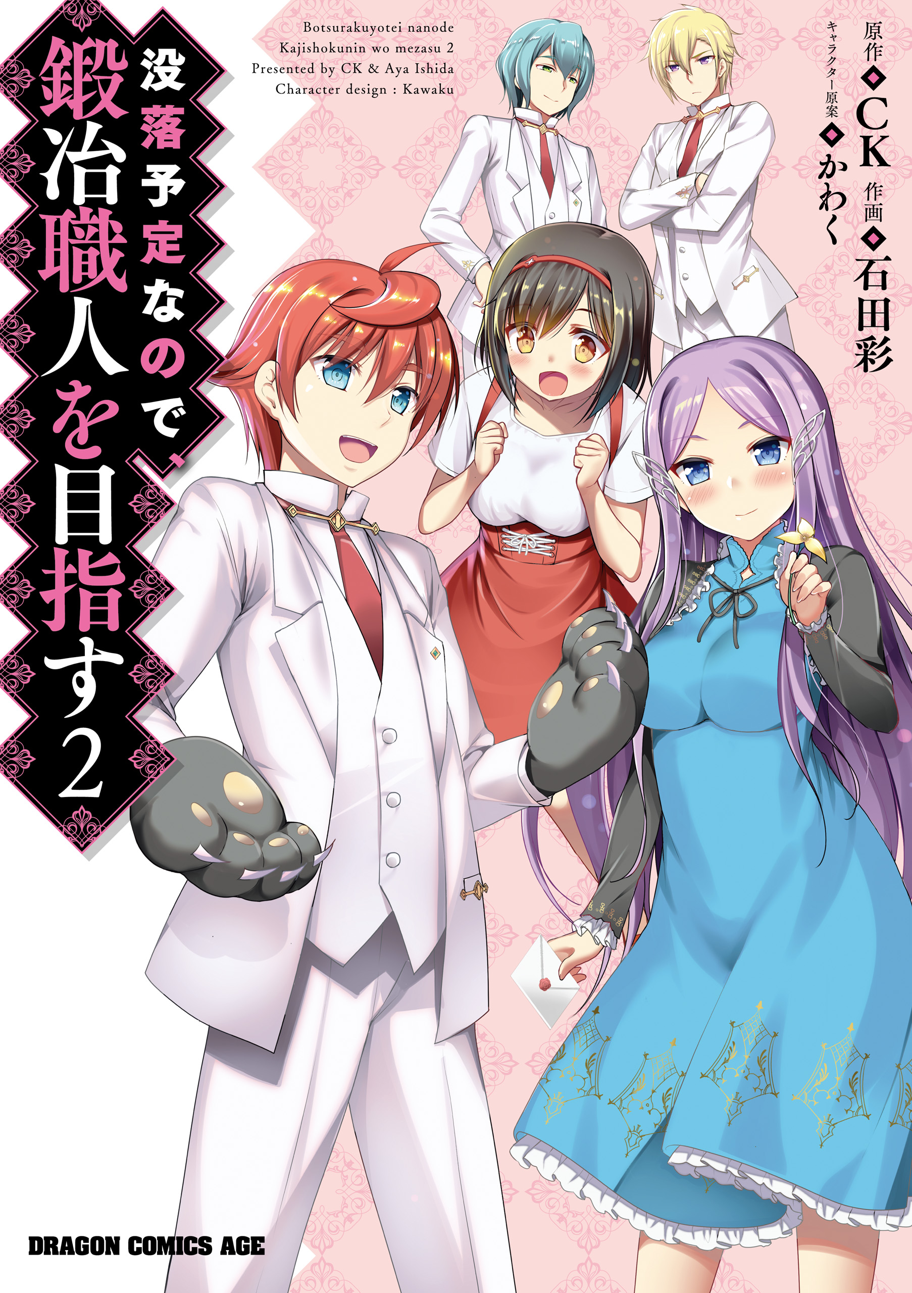 没落予定なので 鍛冶職人を目指す 2 石田彩 Ck 漫画 無料試し読みなら 電子書籍ストア ブックライブ