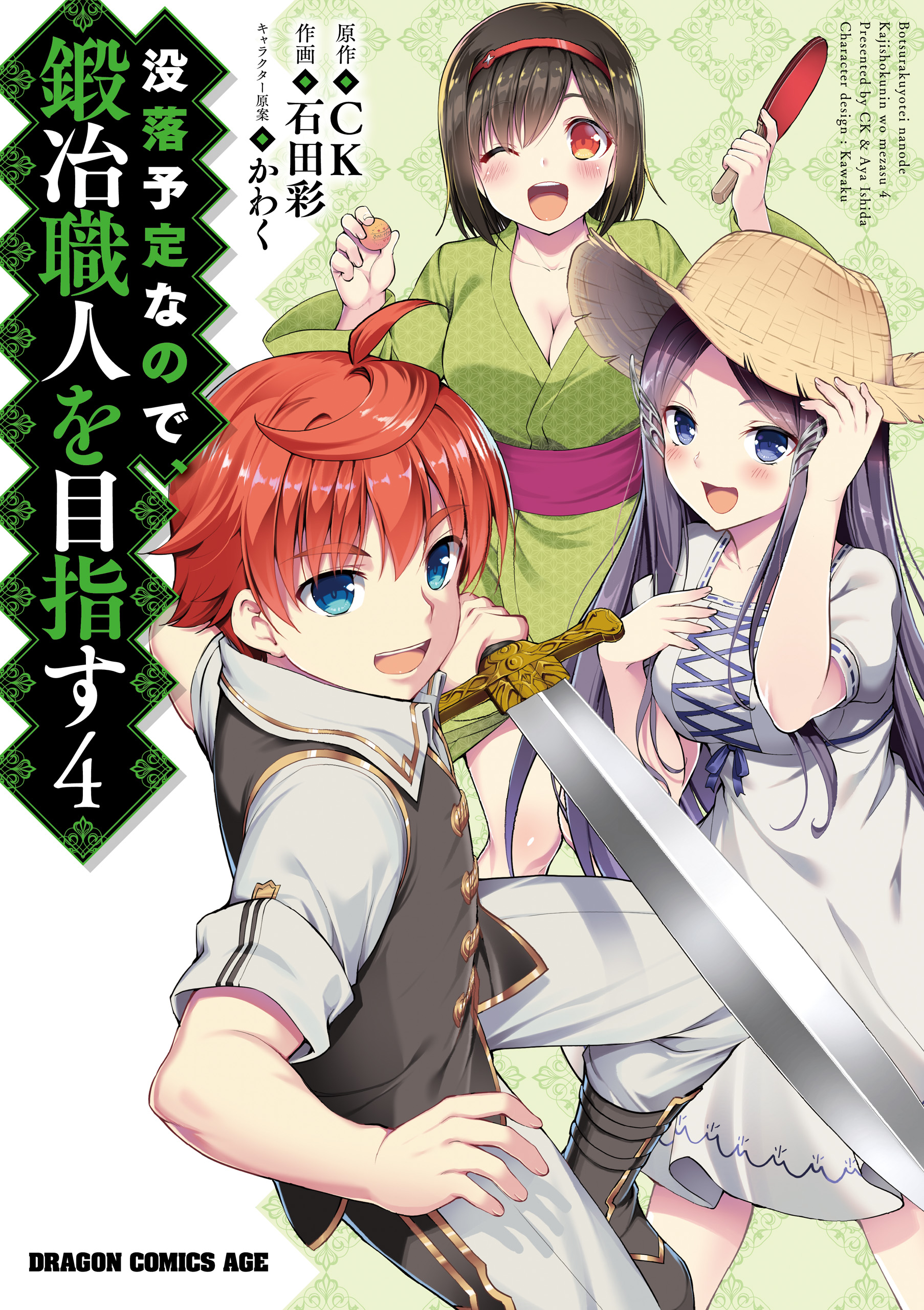 没落予定なので 鍛冶職人を目指す 4 石田彩 Ck 漫画 無料試し読みなら 電子書籍ストア ブックライブ