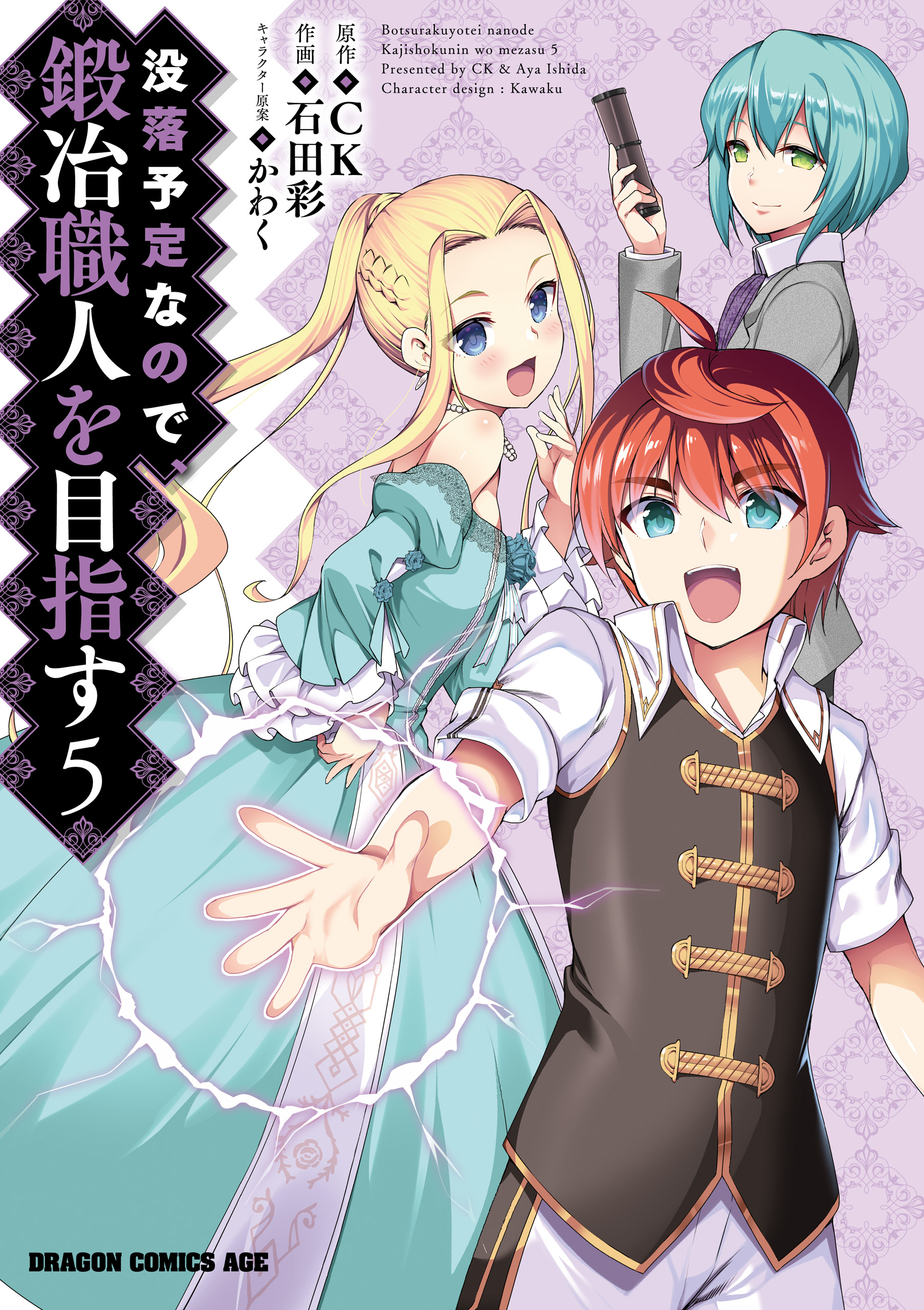 没落予定なので 鍛冶職人を目指す 5 石田彩 Ck 漫画 無料試し読みなら 電子書籍ストア ブックライブ