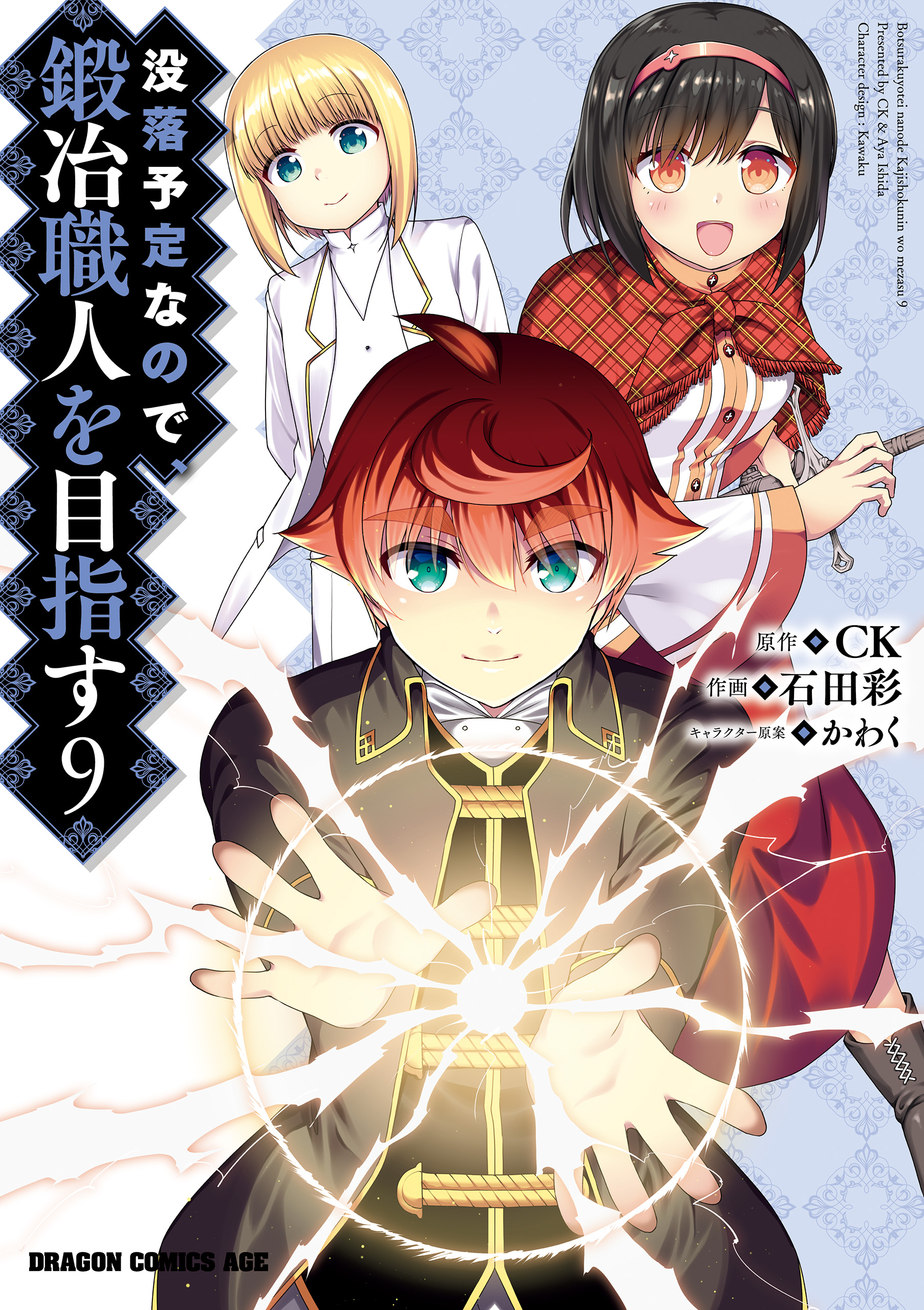 没落予定なので 鍛冶職人を目指す 9 最新刊 漫画 無料試し読みなら 電子書籍ストア ブックライブ