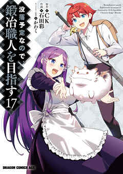 没落予定なので、鍛冶職人を目指す(17)