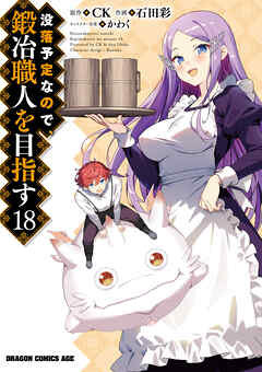 没落予定なので、鍛冶職人を目指す(18)