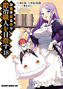 没落予定なので、鍛冶職人を目指す(18)