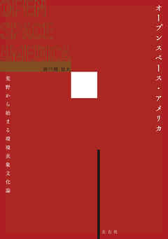 オープンスペース・アメリカ　荒野から始まる環境表象文化論