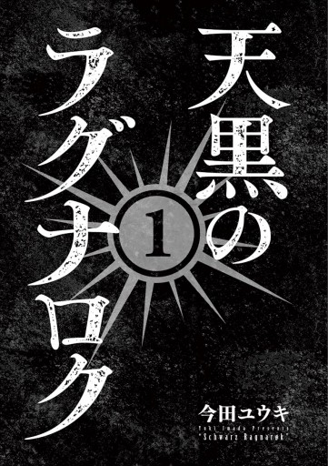 天黒のラグナロク 1 今田ユウキ 漫画 無料試し読みなら 電子書籍ストア ブックライブ