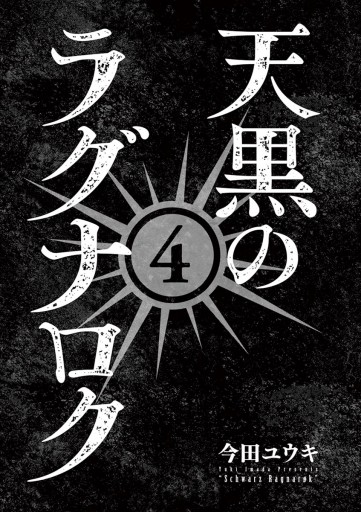 天黒のラグナロク ４ 最新刊 漫画 無料試し読みなら 電子書籍ストア ブックライブ