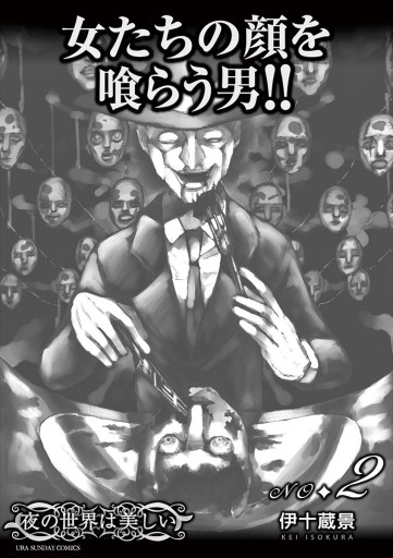 夜の世界は美しい 2 漫画 無料試し読みなら 電子書籍ストア ブックライブ