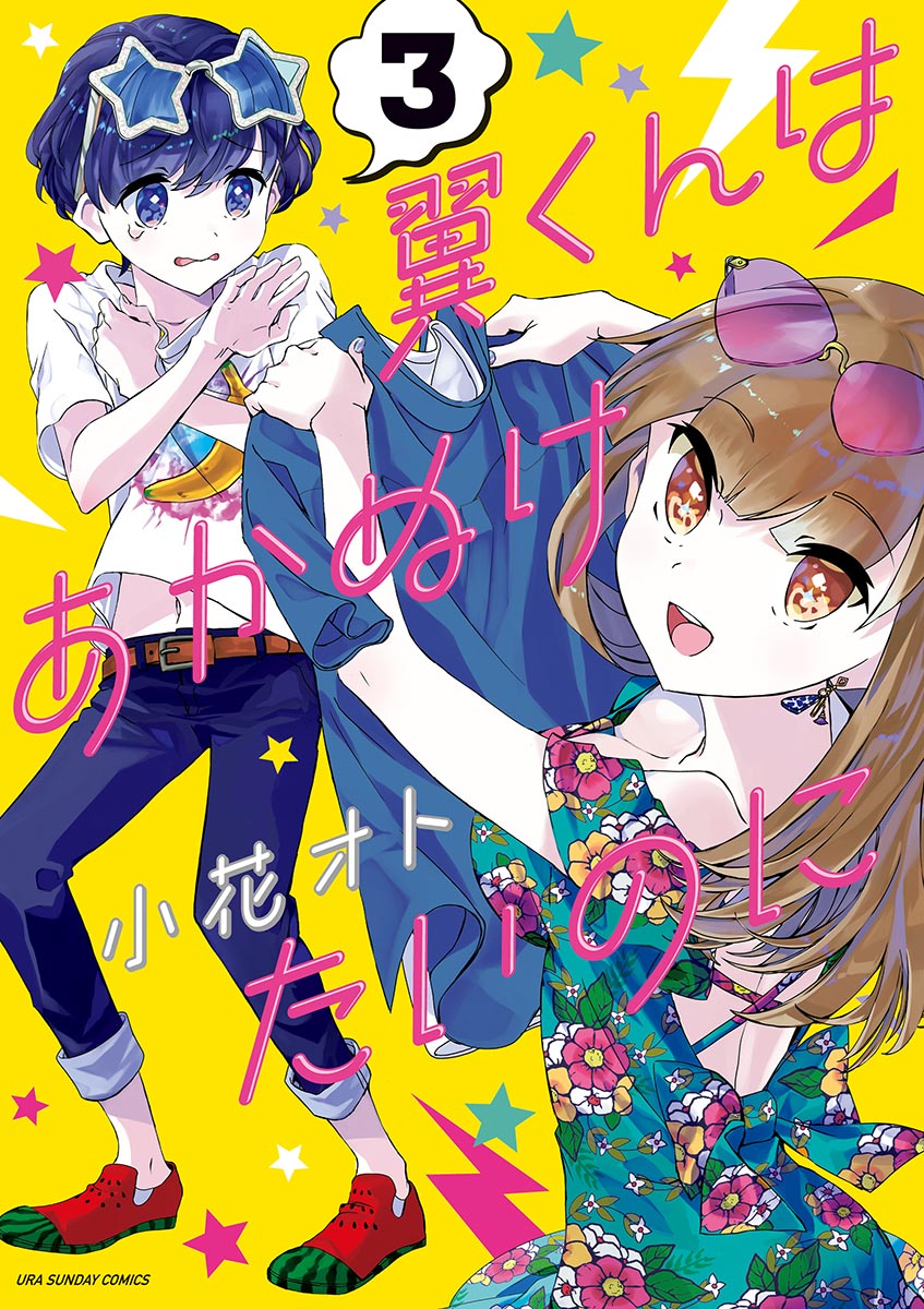 翼くんはあかぬけたいのに 3 - 小花オト - 漫画・無料試し読みなら