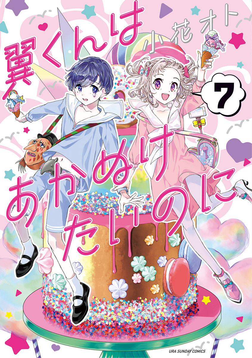 翼くんはあかぬけたいのに 7 - 小花オト - 少女マンガ・無料試し読み 