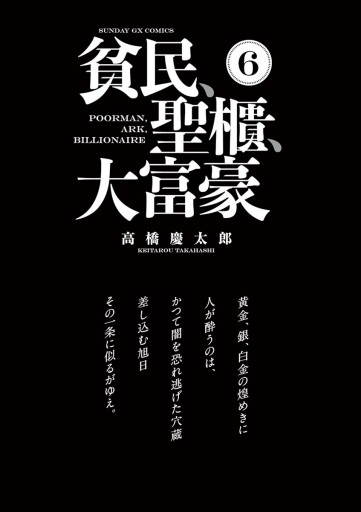 貧民 聖櫃 大富豪 6 高橋慶太郎 漫画 無料試し読みなら 電子書籍ストア ブックライブ 貧民 聖櫃 大富豪 6 高橋慶太郎 漫画 無料試し読みなら 電子書籍ストア ブックライブ