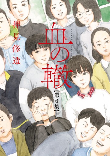 血の轍 6 押見修造 漫画 無料試し読みなら 電子書籍ストア ブックライブ 血の轍 6 押見修造 漫画 無料試し読みなら 電子書籍ストア ブックライブ