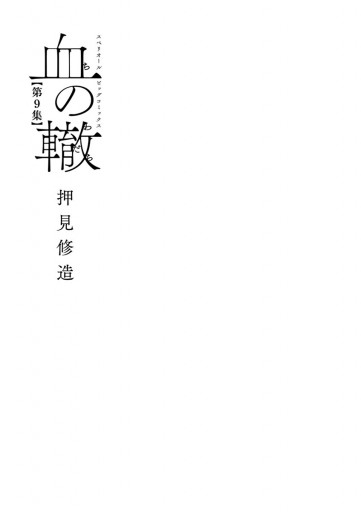 血の轍 9巻 発売日