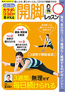 カラダとココロが若がえる　開脚レッスン