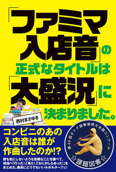「ファミマ入店音」の正式なタイトルは「大盛況」に決まりました