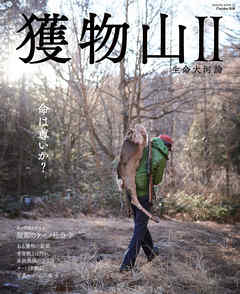 獲物山II