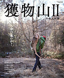 獲物山II