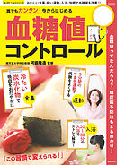 誰でもカンタン！今からはじめる血糖値コントロール