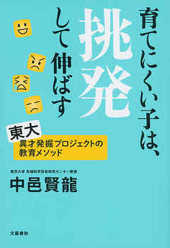 育てにくい子は、挑発して伸ばす