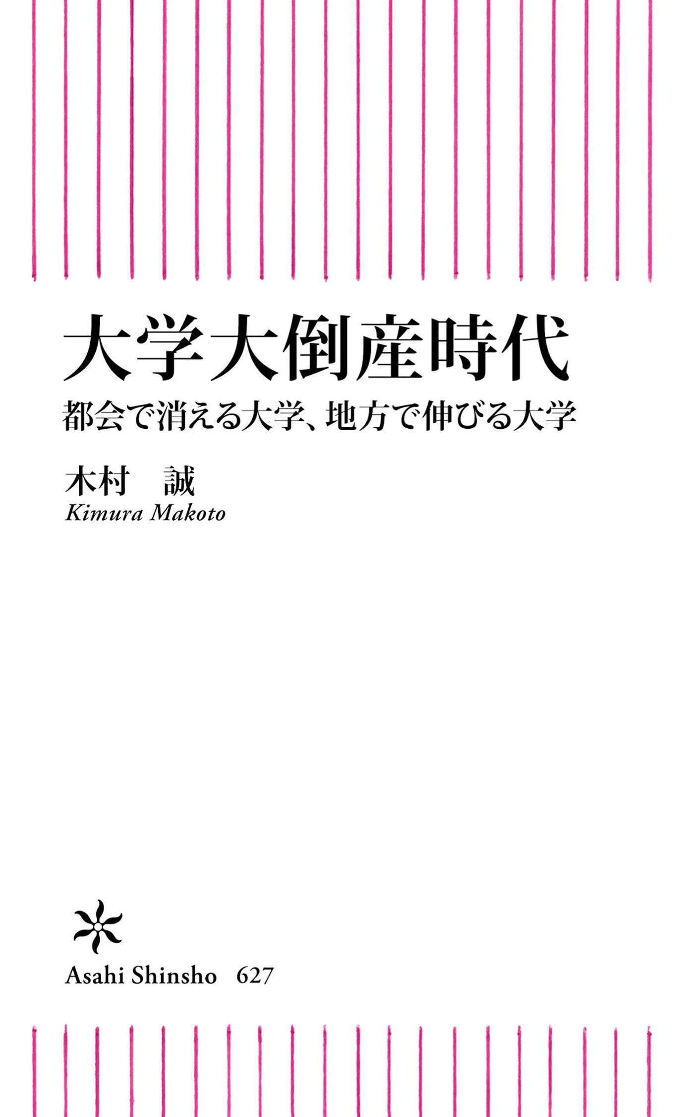 大学大倒産時代 都会で消える大学 地方で伸びる大学 漫画 無料試し読みなら 電子書籍ストア ブックライブ