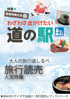 旅行読売17年9月号「わざわざ出かけたい道の駅」