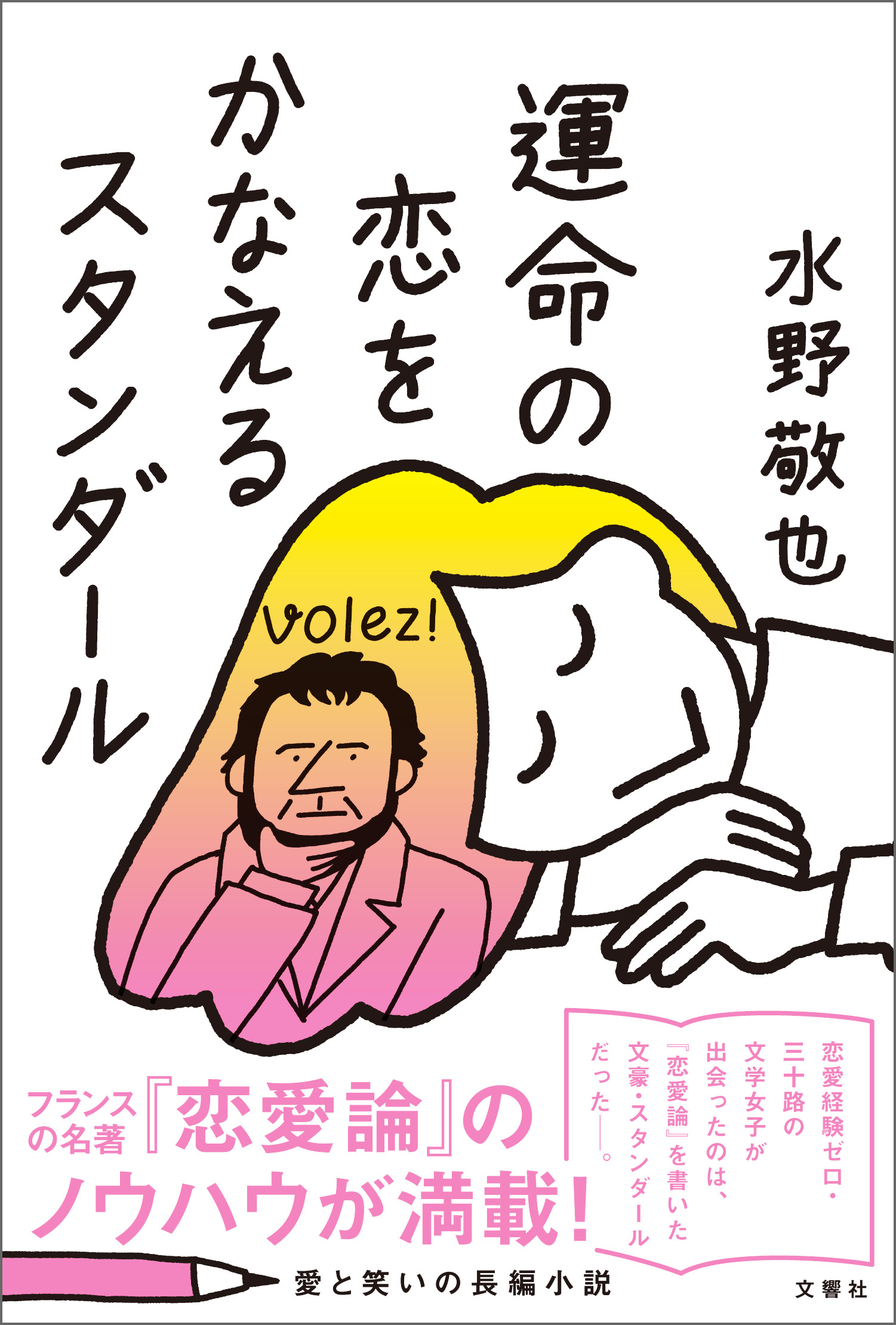 運命の恋をかなえるスタンダール 水野敬也 漫画 無料試し読みなら 電子書籍ストア ブックライブ