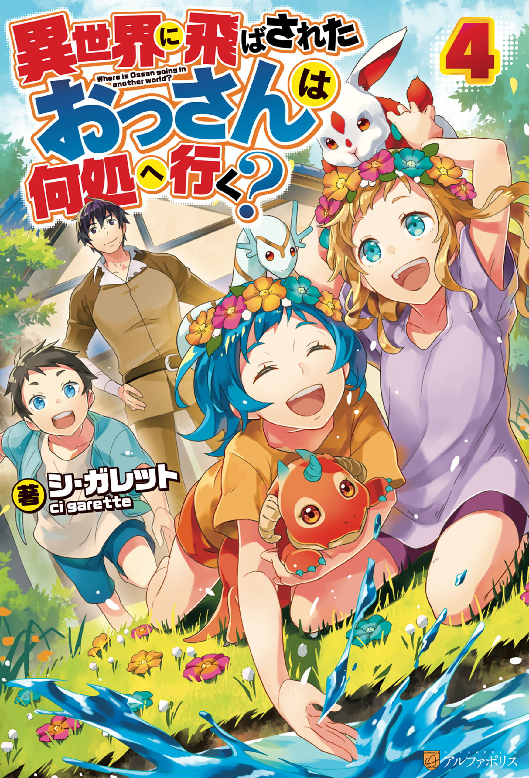 異世界に飛ばされたおっさんは何処へ行く ４ 漫画 無料試し読みなら 電子書籍ストア ブックライブ