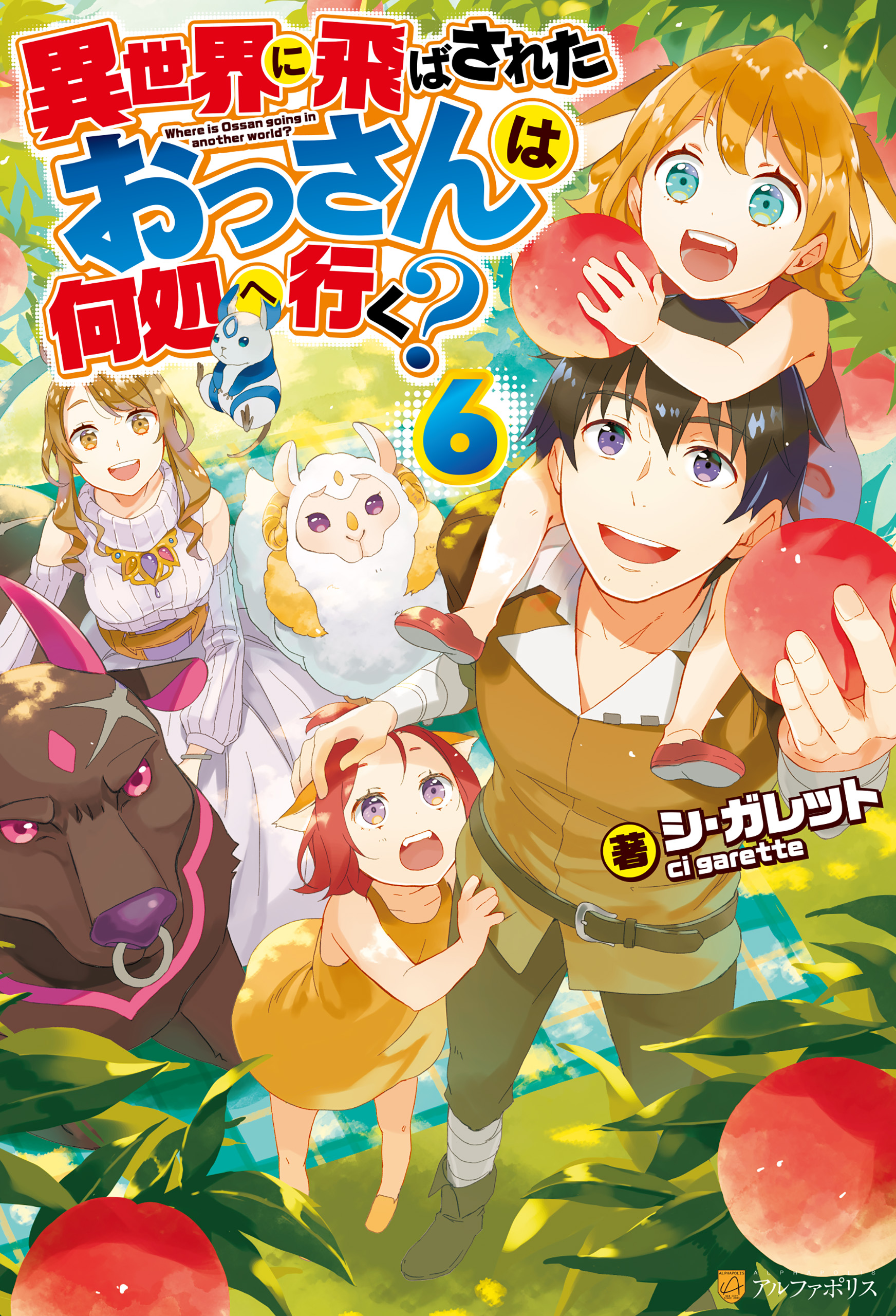 異世界に飛ばされたおっさんは何処へ行く ６ 漫画 無料試し読みなら 電子書籍ストア ブックライブ