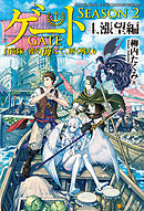 ゲート―SEASON2 自衛隊　彼の海にて、斯く戦えり ４.漲望編