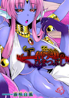 エキドナ様のひまつぶし　第二層目