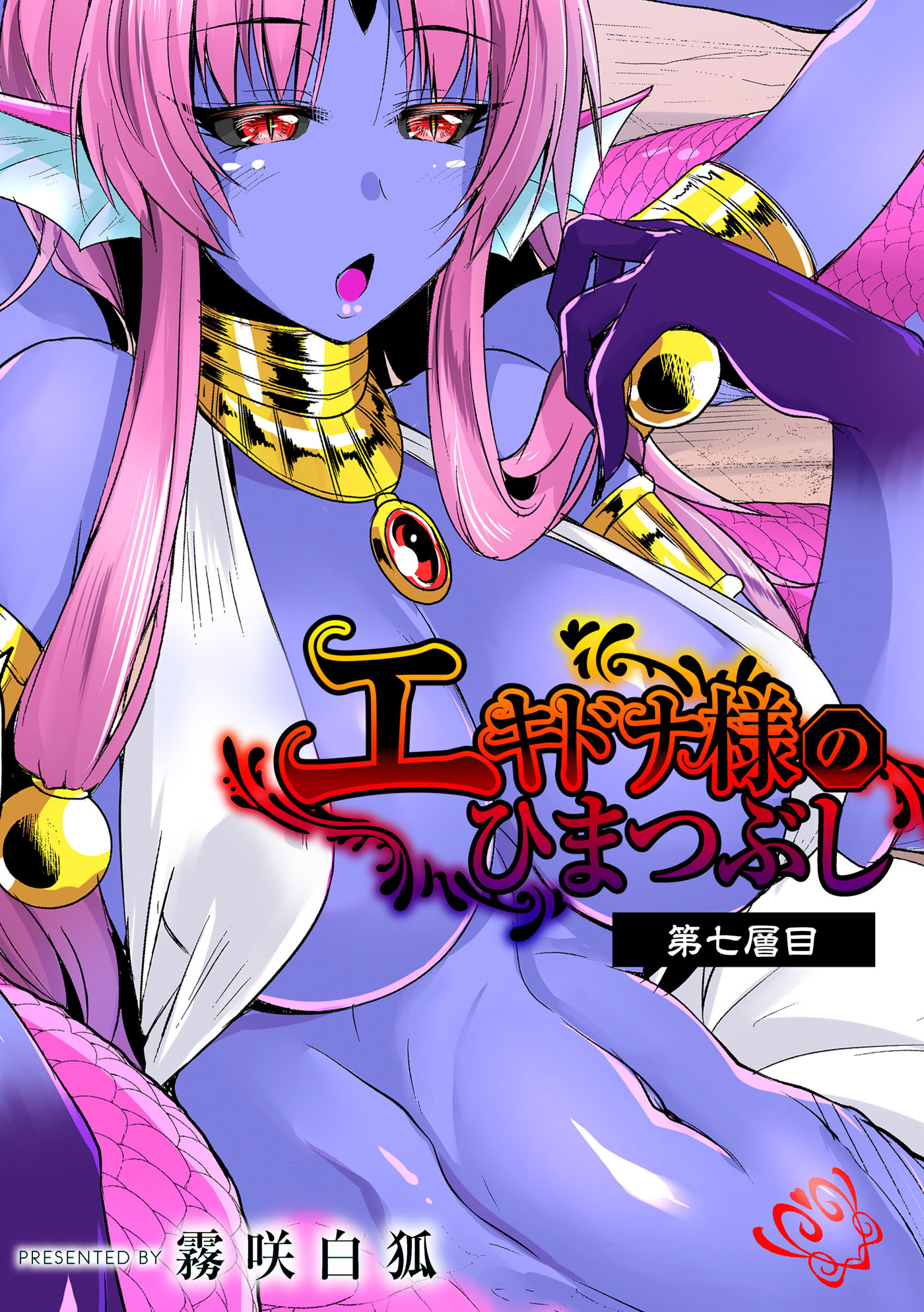 エキドナ様のひまつぶし 第七層目 - 霧咲白狐リブート編集部 - 漫画・ラノベ（小説）・無料試し読みなら、電子書籍・コミックストア ブックライブ