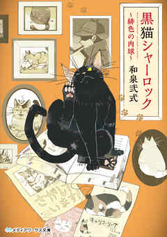 黒猫シャーロック 緋色の肉球 漫画 無料試し読みなら 電子書籍ストア ブックライブ