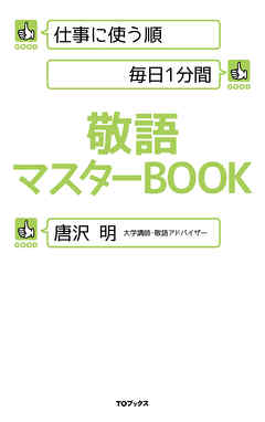 仕事に使う順 毎日1分間 敬語マスターBOOK