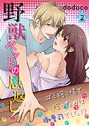 野獣ペットの恩返し～ゴミ捨て場で拾ったのは御曹司でした！？～ 第2巻