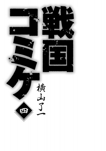 戦国コミケ 4 最新刊 漫画 無料試し読みなら 電子書籍ストア ブックライブ 戦国コミケ 4 最新刊 漫画 無料試し読みなら 電子書籍ストア ブックライブ