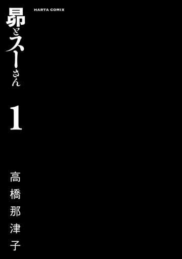 昴とスーさん 1巻 - 高橋那津子 - 青年マンガ・無料試し読みなら、電子書籍・コミックストア ブックライブ