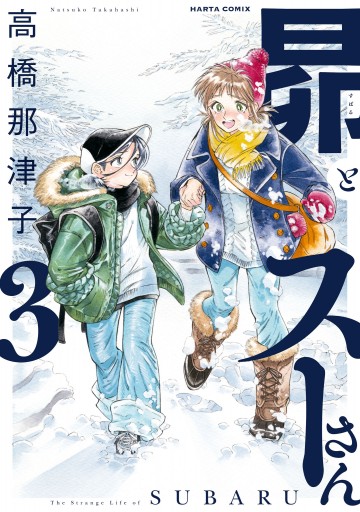 全巻初版］高橋もとこ 橘屋繁盛記 1〜3巻セット オムコにおいで