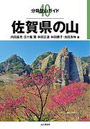 分県登山ガイド40　佐賀県の山