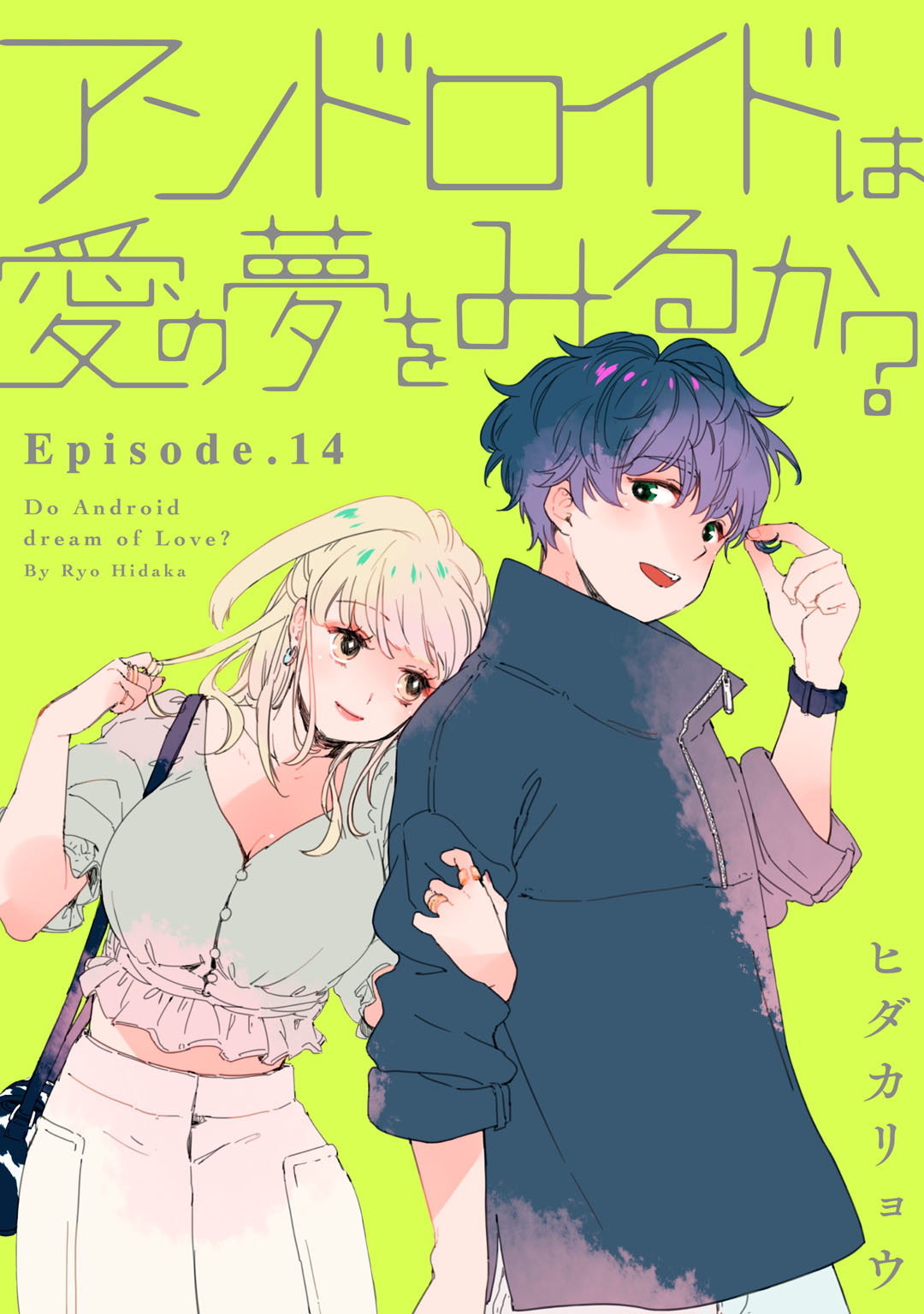 アンドロイドは愛の夢をみるか Episode 14 Pinkcherie 漫画 無料試し読みなら 電子書籍ストア ブックライブ