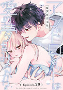 アンドロイドは愛の夢をみるか？ Episode.20《Pinkcherie》