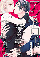 アンドロイドは愛の夢をみるか？ Episode.21《Pinkcherie》