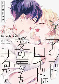 アンドロイドは愛の夢をみるか？