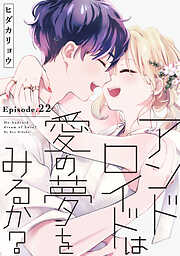 アンドロイドは愛の夢をみるか？