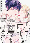 アンドロイドは愛の夢をみるか？ Episode.22《Pinkcherie》